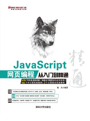 cover image of JavaScript 网页编程从入门到精通
